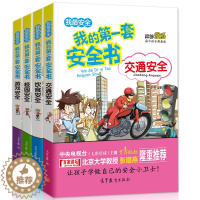 [醉染正版]我的第一套安全书 全4册 交通居家校园生活安全书饮食游戏 青少年儿童幼儿安全教育书小学生幼儿公共场所安全6-