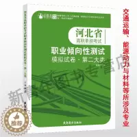 [醉染正版]备考2024年河北省高职单招考试用书职业倾向性测试模拟题二2类交通运输专业河北对口单招综合素质职业适应性测试