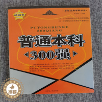 [醉染正版]2023王明祥志愿宝典普通高中高考志愿填报普通本科300强高校院校解读综合类理工地矿冶金航天军工电信类医学水