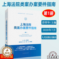 [醉染正版]2020新 上海法院类案办案要件指南 第一册第1册 茆荣华 审查要点规范指引典型案例融资租赁合同纠纷股权转让