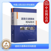 [醉染正版]中法图正版 道路交通事故现场勘查 牛学军 人民公安 道路交通事故形态分类 道路交通事故现场勘查 道路交通事故