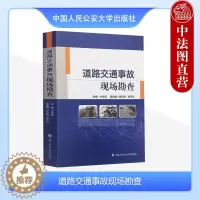 [醉染正版]中法图正版 道路交通事故现场勘查 牛学军 人民公安 道路交通事故形态分类 道路交通事故现场勘查 道路交通事故