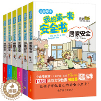 [醉染正版]我的第一套安全书 全6册 交通居家校园饮食游戏消防安全 青少年儿童幼儿安全教育漫画书小学生幼儿公共场所安全6