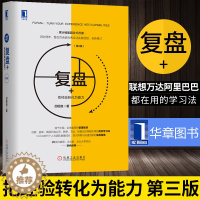 [醉染正版]正版 复盘+把经验转化为能力第3版管理方面的书籍 知识萃取创新指南企业实践管理学市场营销 机械工业出版社正版