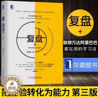 [醉染正版]正版 复盘+把经验转化为能力第3版管理方面的书籍 知识萃取创新指南企业实践管理学市场营销 机械工业出版社正版