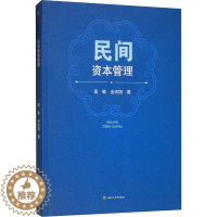 [醉染正版]民间资本管理 高敏 金洪国 企业管理类图书 公司经营运营管理学