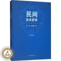 [醉染正版]民间资本管理 高敏 金洪国 企业管理类图书 公司经营运营管理学