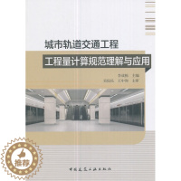 [醉染正版]正版 城市轨道交通工程工程量计算规范理解与应用 李成栋 书店 市政工程书籍