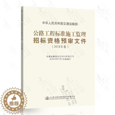 [醉染正版]正版 2018年版 公路工程标准施工监理招标资格预审文件(2018年版)人民交通出版社 97871141