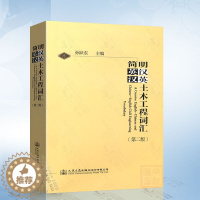 [醉染正版]简明英汉-汉英土木工程词汇(第二版) 人民交通出版社 9787114060182