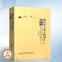 [醉染正版]简明英汉-汉英土木工程词汇(第二版) 人民交通出版社 9787114060182