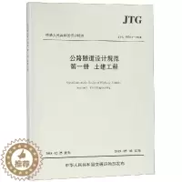 [醉染正版]JTG 3370.1-2018公路隧道设计规范(第一册土建工程) 招商局重庆交通科研设计院有限公司主编 著