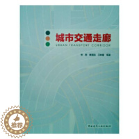 [醉染正版]正版 城市交通走廊 张泉 书店 交通工程与公路运输技术管理书籍