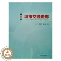 [醉染正版]正版 城市交通走廊 张泉 书店 交通工程与公路运输技术管理书籍