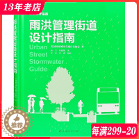 [醉染正版]雨洪管理街道设计指南 美国城市交通官员协会编著 绿色街道设计指南 海绵城市 街道雨水管理与景观设计 书籍