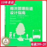 [醉染正版]雨洪管理街道设计指南 美国城市交通官员协会编著 绿色街道设计指南 海绵城市 街道雨水管理与景观设计 书籍