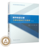 [醉染正版]正版 城市轨道交通土建设施运行与维修(第2版) 邵伟中 特种铁路书籍 中国建筑工业出版社