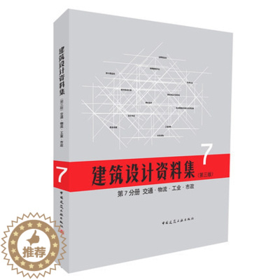 [醉染正版]正版 建筑设计资料集(第三版)第7分册 交通 物流 工业 市政 建筑设计百科全书 当代中国建筑行业工具书 4