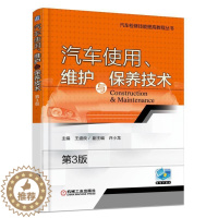 [醉染正版]汽车使用、维护与保养技术 书王盛良 交通运输 书籍