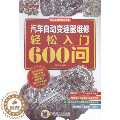 [醉染正版]汽车自动变速器维修轻松入门600问书刘汉涛汽车自动变速装置维修 交通运输书籍