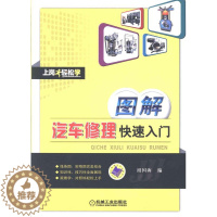 [醉染正版]图解汽车修理快速入门书祖国海汽车维修图解 交通运输书籍