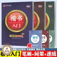 [醉染正版]华夏万卷字帖楷书入门笔画偏旁间架结构速成练习现代汉语3500高频常用字楷书周培纳学生成人硬笔书法字帖上海交通