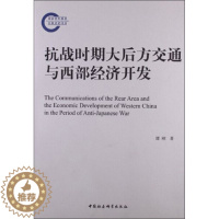 [醉染正版]正版()抗战时期大后方交通与西部经济开发9787516128534中国社会科学