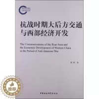[醉染正版]正版()抗战时期大后方交通与西部经济开发9787516128534中国社会科学