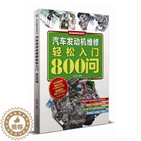 [醉染正版]汽车发动机维修轻松入门800问 刘汉涛 工业技术 汽车与交通运输 汽车 机械工业出版社