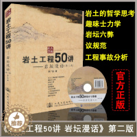 [醉染正版]正版 岩土工程50讲--岩坛漫话(附光盘第2版) 人民交通出版社燎原