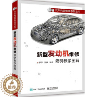 [醉染正版]正版新型发动机维修简明教学图解李伟汽车发动机维修图解本书语言通俗交通运输书籍
