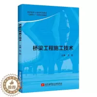 [醉染正版]桥梁工程施工技术书吕磊 交通运输书籍