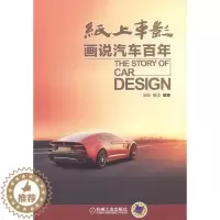 [醉染正版]纸上车影:画说汽车书邹欣汽车工业工业史世界 交通运输书籍