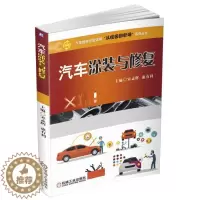 [醉染正版]汽车涂装与修复 书宋孟辉 交通运输 书籍