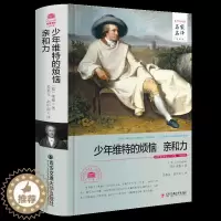 [醉染正版]少年维特的烦恼 亲和力 原著无删减全译本中文版书籍 正版书 世界文学名著 歌德著 西安交通大学出版社 外国小