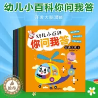 [醉染正版]全8册 幼儿小百科你问我答 多彩植物交通工具可爱动物生活常识 开发大脑潜能逻辑思维学习能力儿童启蒙教育锻炼中