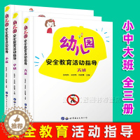 [醉染正版]幼儿园安全教育活动指导小中大班 全3册 正版3-6岁儿童交通人身饮食运动社会水电家居安全教育活动设计与指导洪