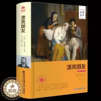 [醉染正版]漂亮朋友 精装 名家名译全译本无删减书籍 世界文学名著名家名译系列 法国小说家莫泊桑的代表作 西安交通大学出