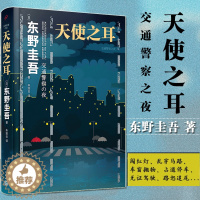 [醉染正版]东野圭吾作品——天使之耳:交通警察之夜(精装) 书籍