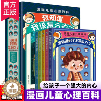 [醉染正版]我知道我该怎么办了 漫画小学生心理 漫画儿童心理学 教育发展性格心理健康百科小学生青少年情绪人际交往自信积极