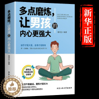 [醉染正版]多点磨练,让男孩的内心更强大 儿童成长书籍 让男孩学会正确对待挫折培养孩子坚强意志青少年健康书籍磨炼是男孩成