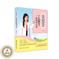 [醉染正版]自然养育:中医妈妈的健康育儿课 青岛出版社
