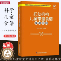 [醉染正版]托幼机构儿童带量食谱实用手册 学龄前儿童营养与膳食 托幼机构犯病及儿童食谱 健康成长 江苏凤凰科学技术出版社