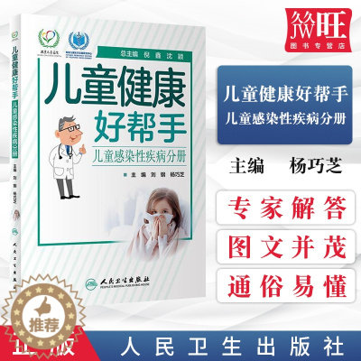 [醉染正版]儿童健康好帮手 儿童感染性疾病分册 科普型健康指导类书籍 涵盖各科室儿童常见病 刘钢 杨巧芝编 978711