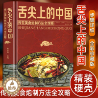 [醉染正版]正版精装舌尖上的中国美食书美食炮制方法全攻略图解步骤详解地方特色菜谱食谱特产小吃书籍养生食疗饮食营养健康书籍