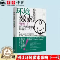 [醉染正版]你该知道的环境激素 杜伟梁环境激素与健康常识书籍肥胖癌症甲状腺疾病性早熟 男童女性化与环境激素内分泌 干扰物