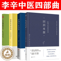 [醉染正版]李辛三部曲 经典中医启蒙儿童健康讲记 回到本源经典中医启蒙对话录 精神健康讲记 经典中医启蒙 李辛的书4册套