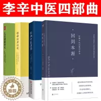 [醉染正版]李辛三部曲 经典中医启蒙儿童健康讲记 回到本源经典中医启蒙对话录 精神健康讲记 经典中医启蒙 李辛的书4册套