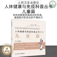 [醉染正版]正版 健康科普知识类图书 人体健康与免疫科普丛书 儿童篇 魏海明 主编 人民卫生出版社