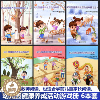 [醉染正版]幼儿园健康养成活动游戏册 一二三四五六册6本套 3-6岁儿童学习与发展指南编写 国医儿童剧饮食健康运动健康节